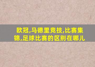 欧冠,马德里竞技,比赛集锦,足球比赛的区别在哪儿