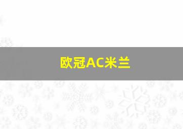 欧冠AC米兰