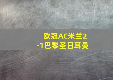 欧冠AC米兰2-1巴黎圣日耳曼