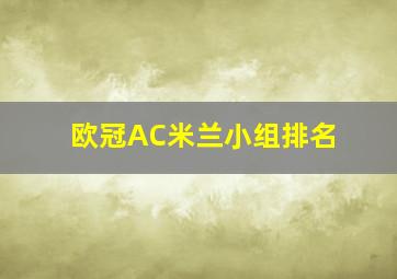 欧冠AC米兰小组排名