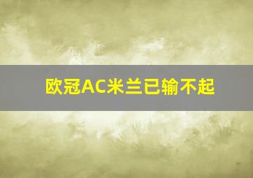 欧冠AC米兰已输不起