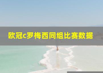 欧冠c罗梅西同组比赛数据