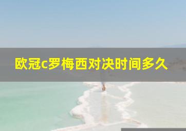 欧冠c罗梅西对决时间多久