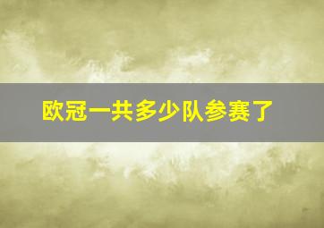 欧冠一共多少队参赛了