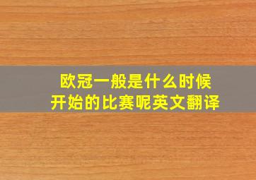 欧冠一般是什么时候开始的比赛呢英文翻译