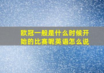 欧冠一般是什么时候开始的比赛呢英语怎么说