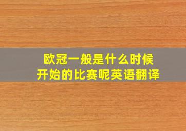 欧冠一般是什么时候开始的比赛呢英语翻译