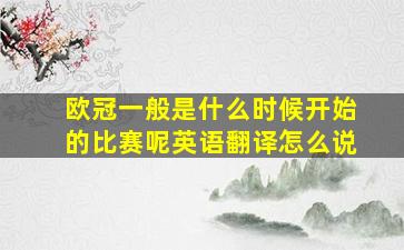 欧冠一般是什么时候开始的比赛呢英语翻译怎么说