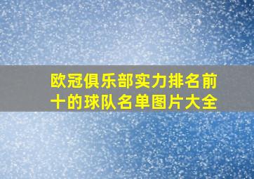 欧冠俱乐部实力排名前十的球队名单图片大全