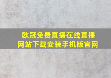 欧冠免费直播在线直播网站下载安装手机版官网