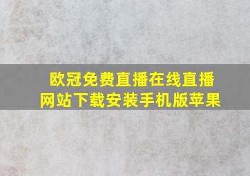 欧冠免费直播在线直播网站下载安装手机版苹果