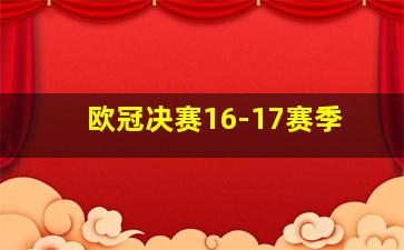 欧冠决赛16-17赛季