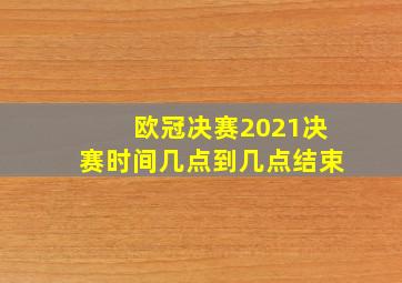 欧冠决赛2021决赛时间几点到几点结束