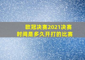 欧冠决赛2021决赛时间是多久开打的比赛