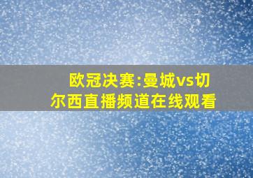 欧冠决赛:曼城vs切尔西直播频道在线观看