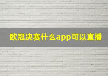 欧冠决赛什么app可以直播