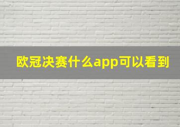 欧冠决赛什么app可以看到