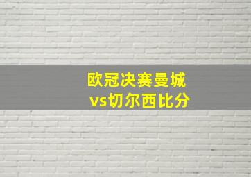 欧冠决赛曼城vs切尔西比分