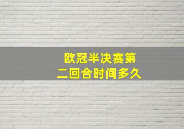 欧冠半决赛第二回合时间多久