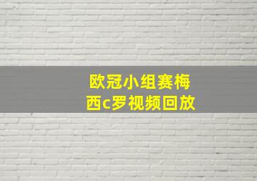 欧冠小组赛梅西c罗视频回放