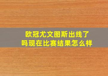 欧冠尤文图斯出线了吗现在比赛结果怎么样