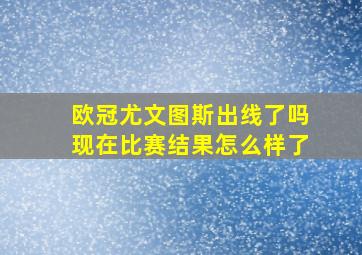 欧冠尤文图斯出线了吗现在比赛结果怎么样了