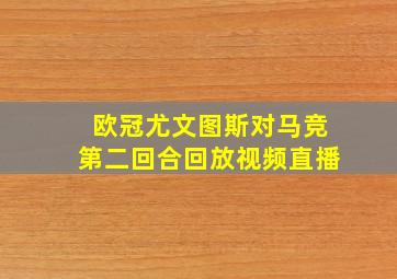 欧冠尤文图斯对马竞第二回合回放视频直播