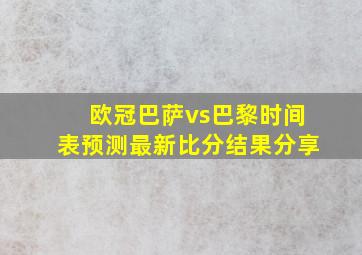 欧冠巴萨vs巴黎时间表预测最新比分结果分享