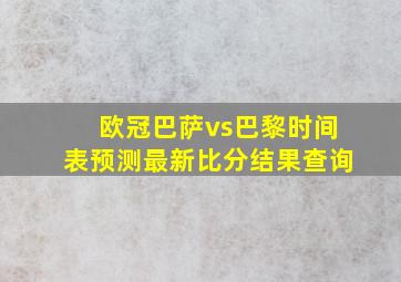 欧冠巴萨vs巴黎时间表预测最新比分结果查询