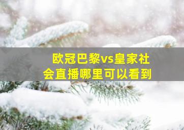 欧冠巴黎vs皇家社会直播哪里可以看到