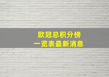 欧冠总积分榜一览表最新消息