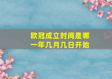 欧冠成立时间是哪一年几月几日开始