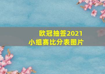 欧冠抽签2021小组赛比分表图片