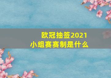 欧冠抽签2021小组赛赛制是什么