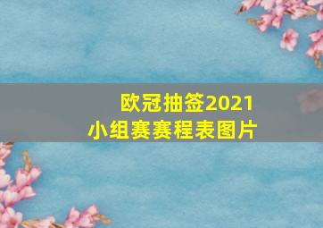 欧冠抽签2021小组赛赛程表图片