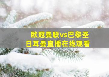 欧冠曼联vs巴黎圣日耳曼直播在线观看