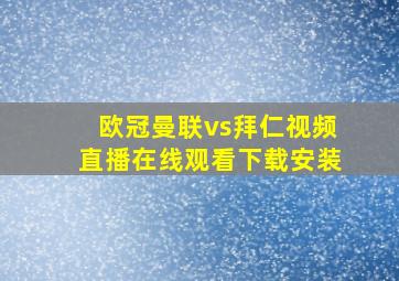 欧冠曼联vs拜仁视频直播在线观看下载安装