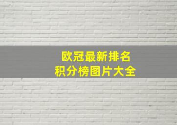 欧冠最新排名积分榜图片大全