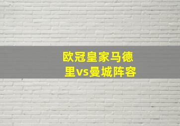 欧冠皇家马德里vs曼城阵容