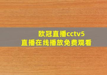 欧冠直播cctv5直播在线播放免费观看