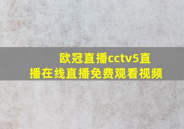 欧冠直播cctv5直播在线直播免费观看视频