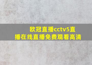 欧冠直播cctv5直播在线直播免费观看高清