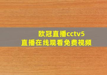 欧冠直播cctv5直播在线观看免费视频