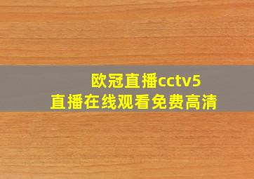 欧冠直播cctv5直播在线观看免费高清