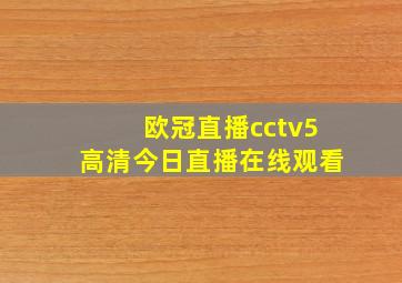 欧冠直播cctv5高清今日直播在线观看