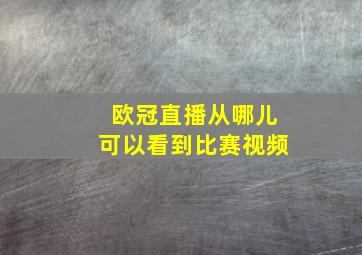 欧冠直播从哪儿可以看到比赛视频