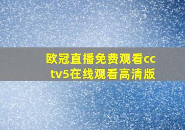 欧冠直播免费观看cctv5在线观看高清版