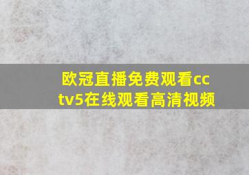 欧冠直播免费观看cctv5在线观看高清视频