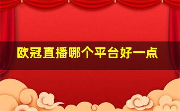 欧冠直播哪个平台好一点