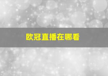 欧冠直播在哪看